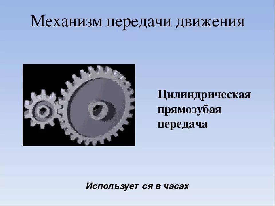 Передающее движение колесо. Механизмы передачи движения. Передачи механические детали машин. Цепная ременная и зубчатая передача. Виды механических передач.