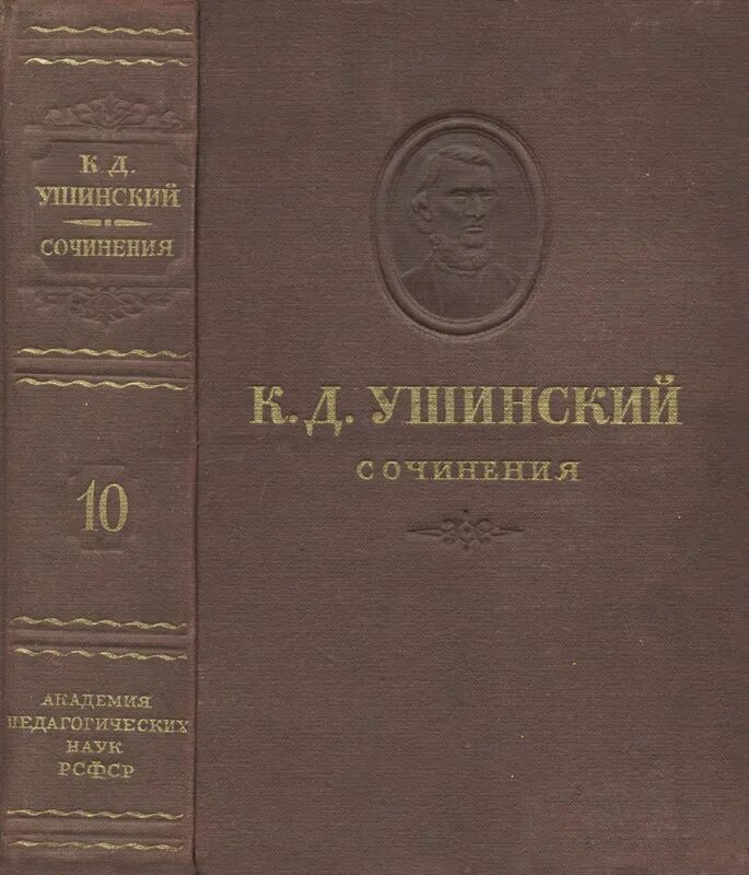 Ушинский антропология человека. Труды ушинского. ушинский труды по педагогике. к д ушинский труды по педагогике. ушинский педагогика книги.
