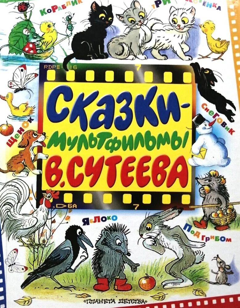 Сказки. Стихи и сказки для малышей в рисунках сутеева малыш. Сутеев детский писатель. Сказки. О чем сказки сутеева.