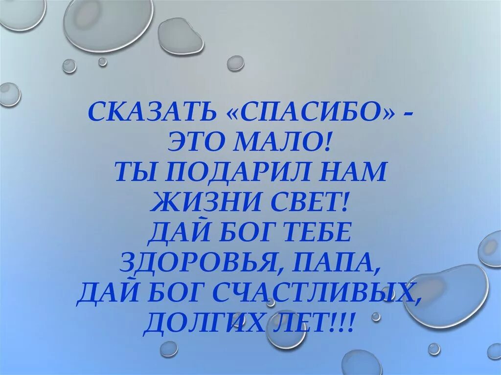 Стих самому любимому папе. Пожелания здоровья папе. Спасибо, папа!. С днем рождения папа здоровья. С юбилеем долгих лет жизни.