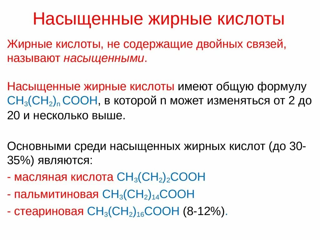 Особенности свойств непредельных кислот. Основные жирные кислоты формулы. Свойства кислот жиры. Строение насыщенных и ненасыщенных жирных кислот. Насыщенные жирные кислоты примеры.