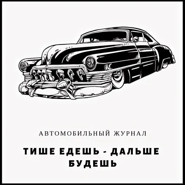 Тише едешь дальше будешь. Рисунок на тему тише едешь дальше будешь. Иллюстрация к поговорке тише едешь дальше будешь. Рисунок к пословице тише едешь дальше будешь.