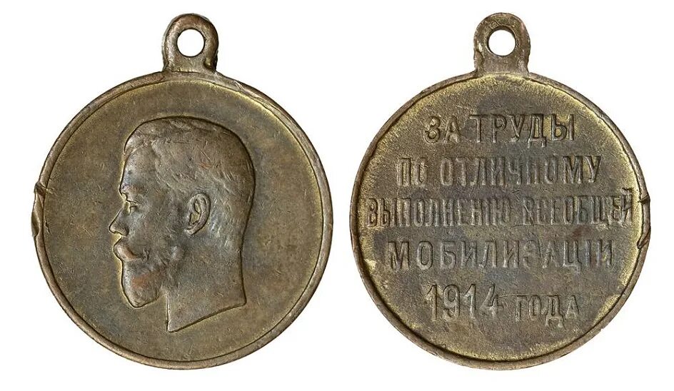 Медали царской армии до 1917 года. Награды Российской империи 1914-1917. Медали Российской империи 1914.