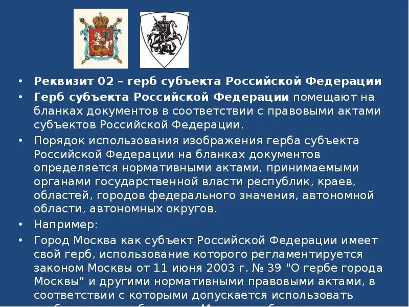 Герб субъекта РФ реквизит. Реквизит 02 герб субъекта. Герб субъекта РФ на документах. 02 Герб субъекта Российской Федерации.