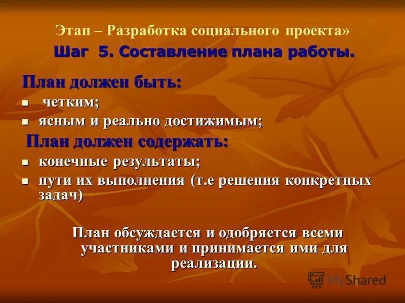 Планирование социального проекта. Социальный проект план составления. Разработка социального проекта. План соц проекта.