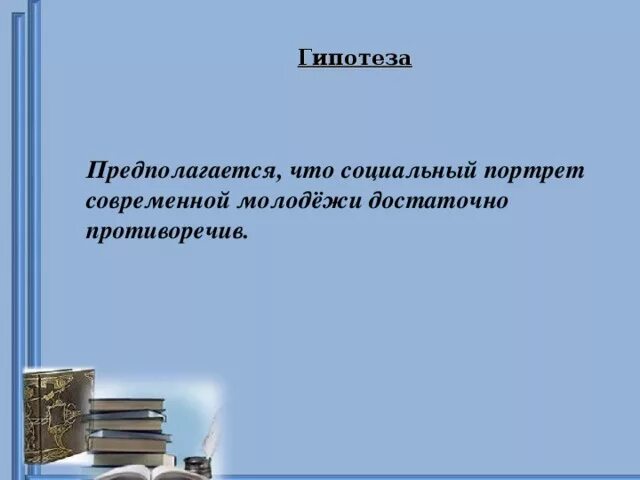 Проект о чем мечтает современная российская молодежь. Гипотеза современной молодежи. Современная молодежь проблемы и перспективы гипотеза. Современная молодёжь гипотеза проект. Социальные проблемы гипотеза.