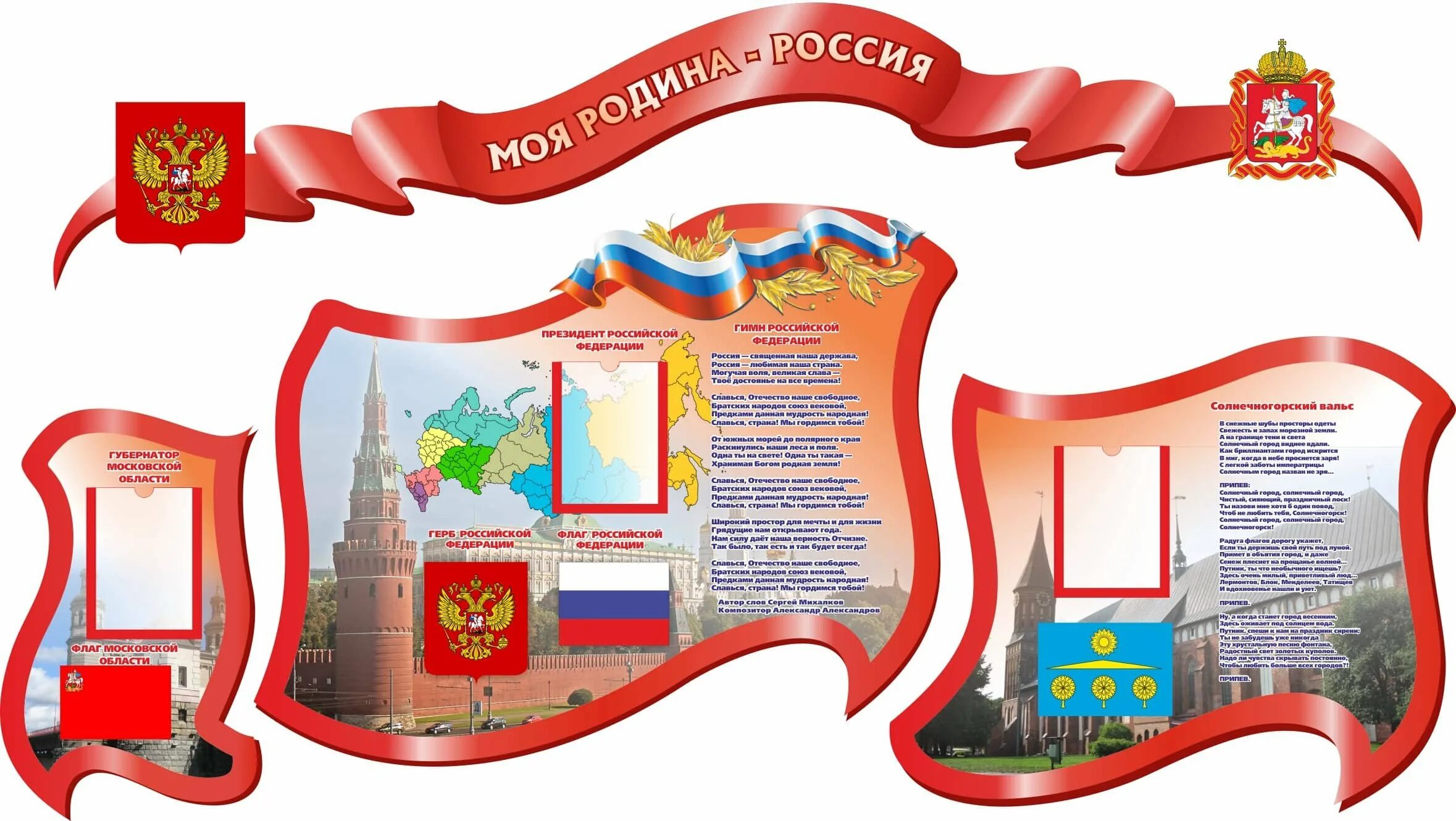 Государственные стенды. Стенды символика для школы. стенд символика россии в школе. стенд с государственной символикой для школы. комплект стендов для школы.