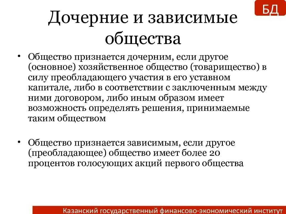 Основное и дочернее общество. Дочерние и зависимые общества. Основные дочерние и зависимые общества. Зависимое хозяйственное общество. Дочернее акционерное общество.