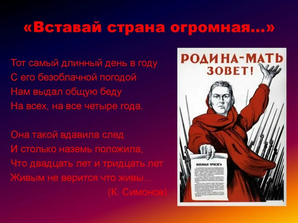 Самый длинный день стихи. Стих о ВОВ вставай Страна огромная. Стихотворение о войне. Тот самый длинный день в году.