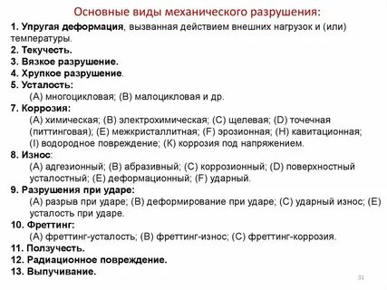 Виды механических разрушений