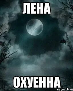 Я не лене
