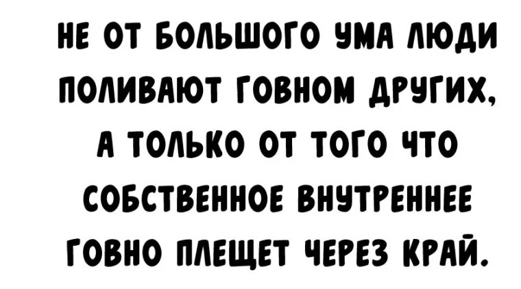 Большому уму и в ответ. Не от большого ума люди поливают. Не от большого ума люди поливают грязью других. Не от большого ума люди поливают грязью других людей которые. Большой ум с текстом.