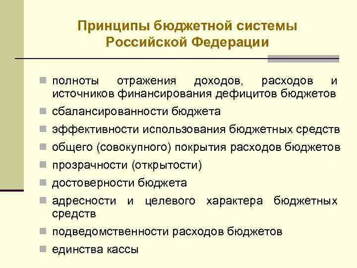 Принципы бюджета рф. Принципы бюджетной системы РФ. Принцип общего (совокупного) покрытия расходов бюджетов. Основные принципы бюджетной системы РФ. Принцип покрытия расходов бюджета.