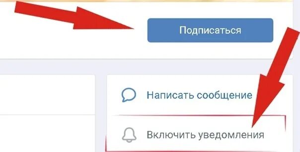 Включи уведомлен. Уведомления в группе ВК. Подписаться на уведомления в группе. Подпишись на уведомления группы. Подпишись на уведомления группы ВКОНТАКТЕ.