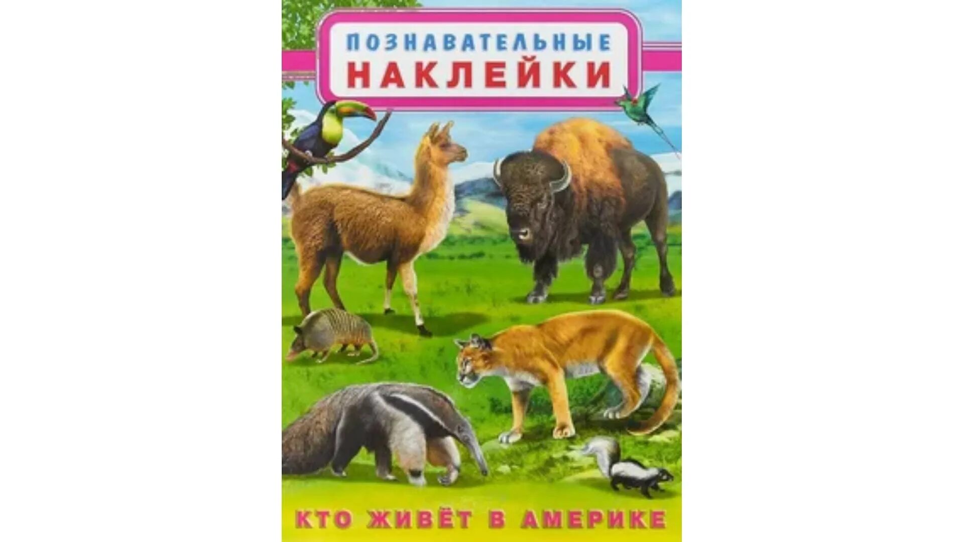 Книжка с наклейками "кто живет в Азии". Книжка с наклейками "кто живет в Африке". Книжка с наклейками "кто живет в Австралии". Познавательные наклейки животные Азии. Кто живет 4 часа