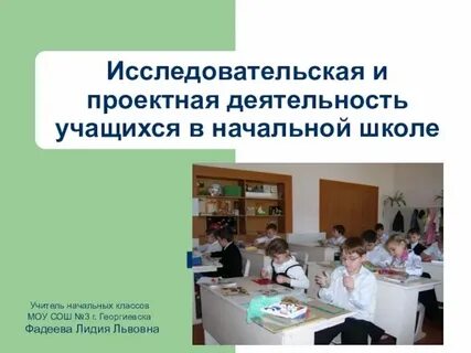 Научный урок в начальной школе
