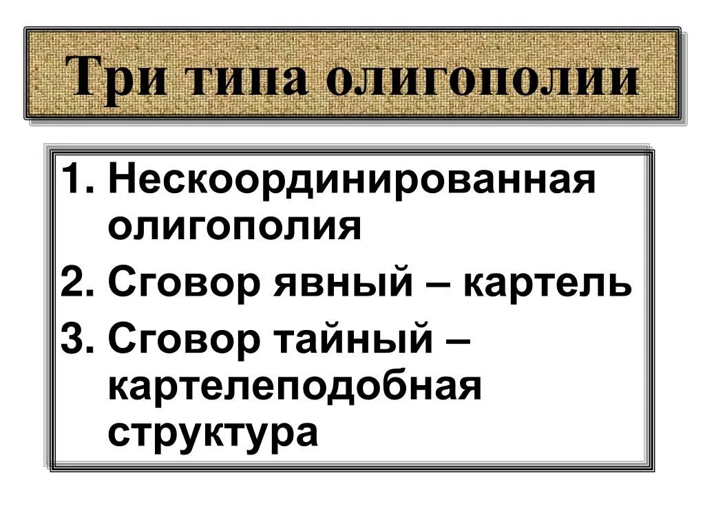 Примером картеля является