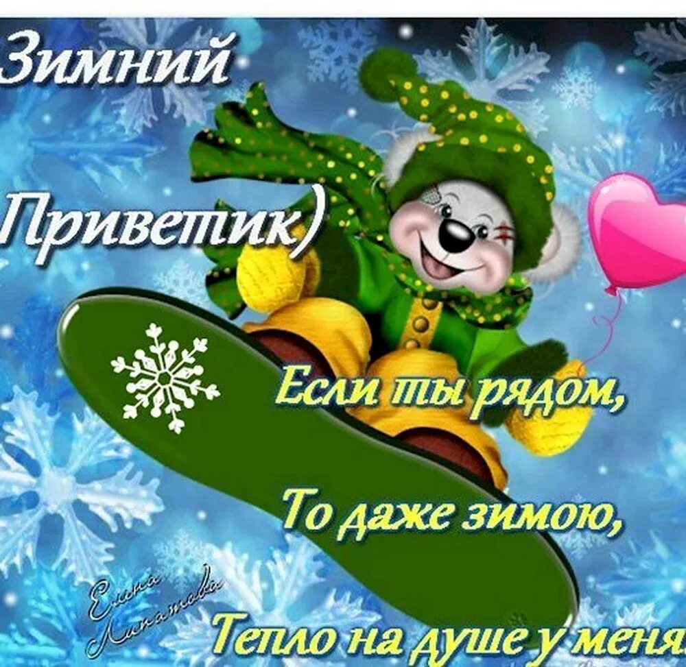 Зимний вечерний приветик. Зимний приветик. теплый зимний приветик. сердечный приветик зимний. февральский зимний приветик.
