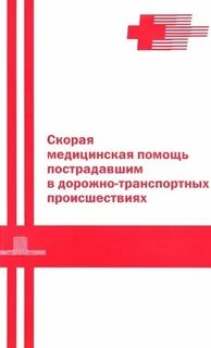 Оказание скорой помощи стандарты