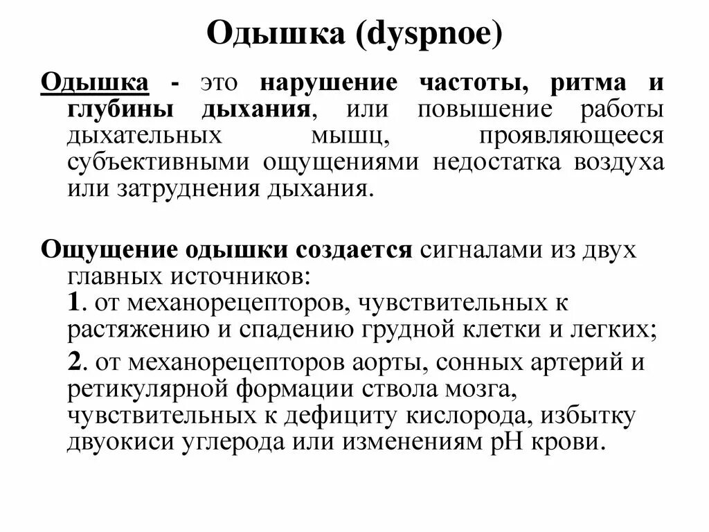 Одышка. Одышка это нарушение. Одышка это нарушение частоты ритма и глубины дыхания. Одышка виды и причины. Поверхностная одышка