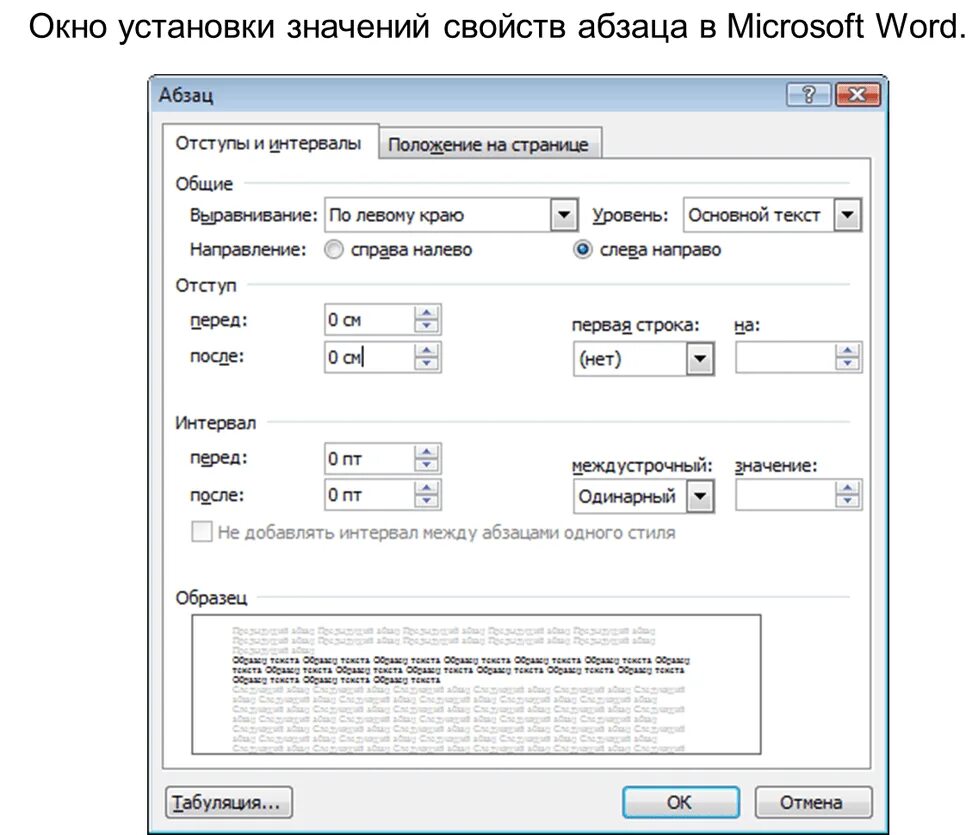 Отступ от края в ворде. Отступ абзаца в Ворде. Выравнивание абзаца в Ворде. Выравнивание абзацев в Word. Параметры абзаца в Ворде.