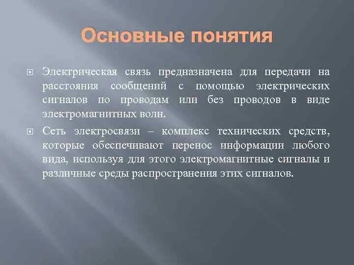 Электрическая связь это. Электросвязь термины. Сообщение электросвязи основное понятие. Электрическая связь. Что означает термин Электросвязь?.