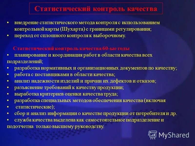 статистические методы обеспечения качества продукции преследуют цель
