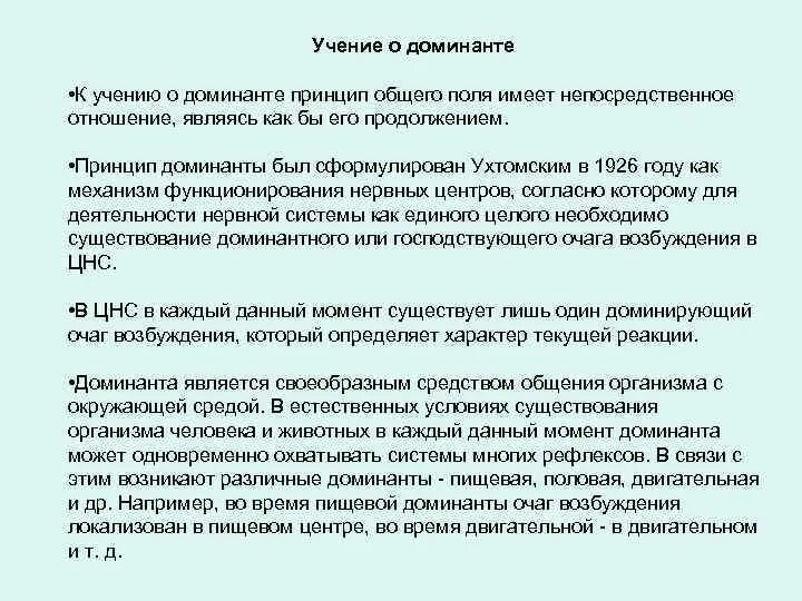 Основные положения теории а.а.Ухтомского о доминанте.. Принцип Доминанты Ухтомского. Принцип Доминанты механизм. Принцип Доминанты физиология. Доминант значение