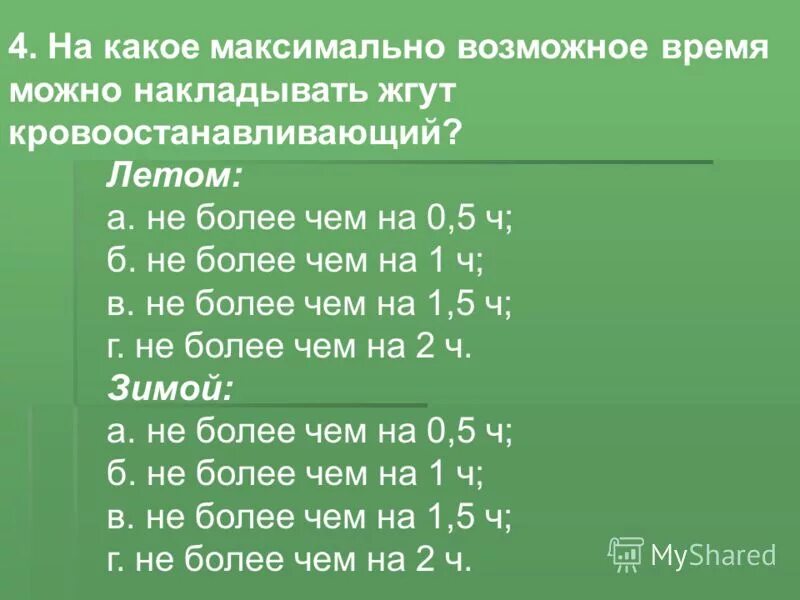 Не более чем 4 8