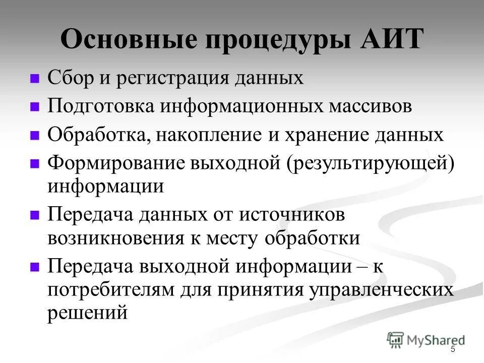Сбор и регистрация данных. Подготовка информационных массивов. основные процедуры обработки данных. источники информационного массива.