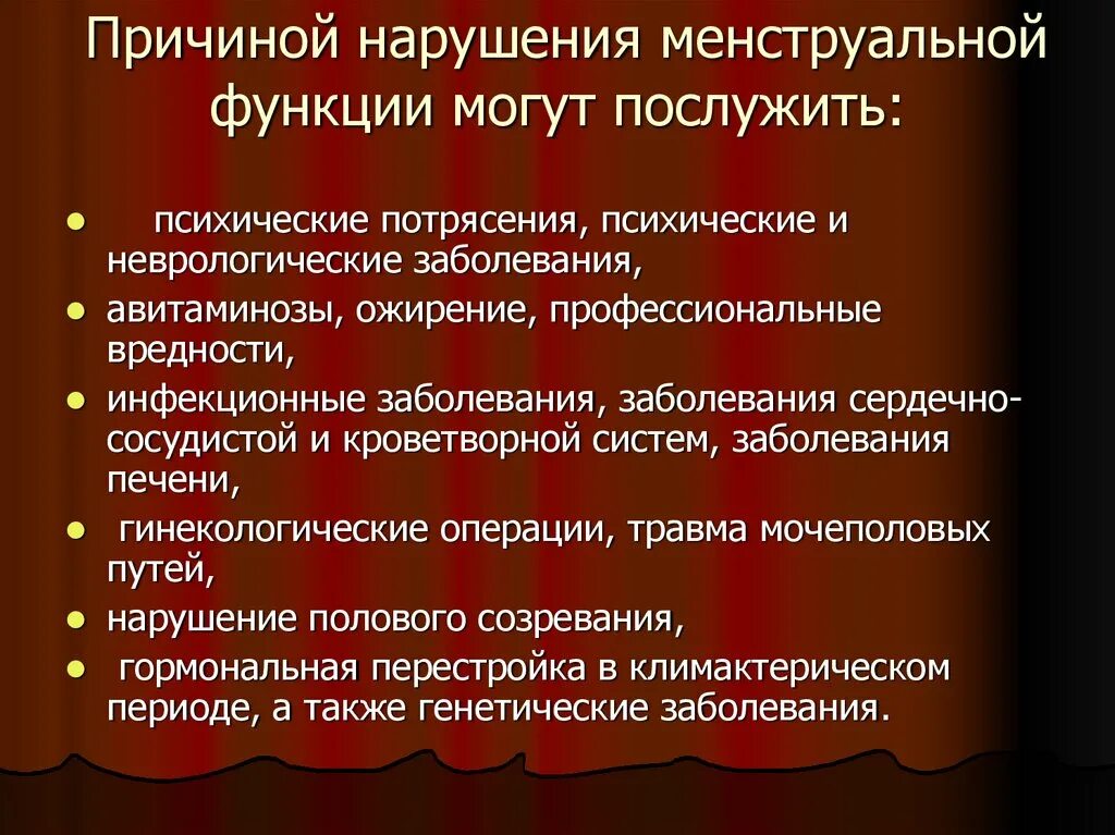 Причины приводящие к нарушению. Причины нарушения менструационной функции. причины приводящие к нарушению менструальной функции. причины нарушения менструальной функции. факторы приводящие к нарушению менструальной функции.
