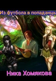 Читать литнет попаданцы