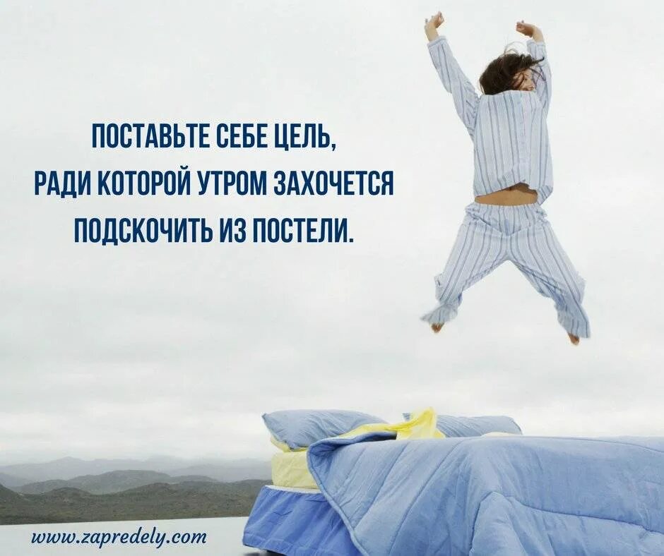 Поставив цель иди к ней. Цитаты про скорость. Ставьте цели и идите к ним. Ставь цель и иди. Поставь себе цель.