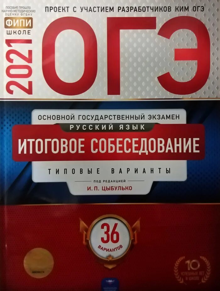 Итоговое собеседование 2024 цыбулько 36 вариантов. Итоговое собеседование типовые варианты 36 вариантов Цыбулько. ОГЭ по русскому Цыбулько 2023 итоговое собеседование языку. Итоговое собеседование Цыбулько. ОГЭ итоговое собеседование Цыбулько.