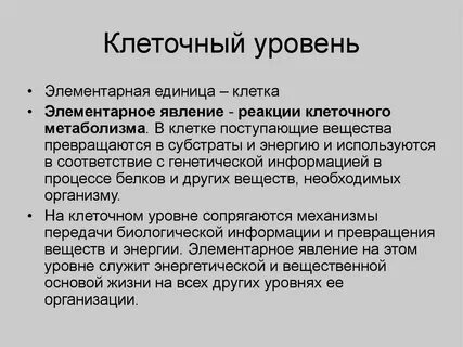 Клеточный уровень организации кратко