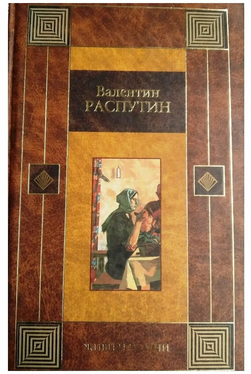 Произведения женский разговор. Книги в г Распутина. Живи и Помни книга.