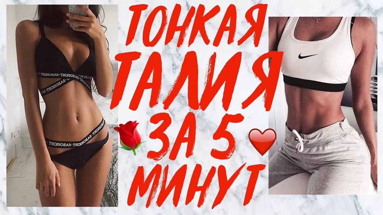 Как сделать талию тонкой упражнения. Подтянутая фигура. Талия и плоский живот как у кореянок упражнения за 5 минут. Упражнения для талии и боков. Тонкая талия дома.