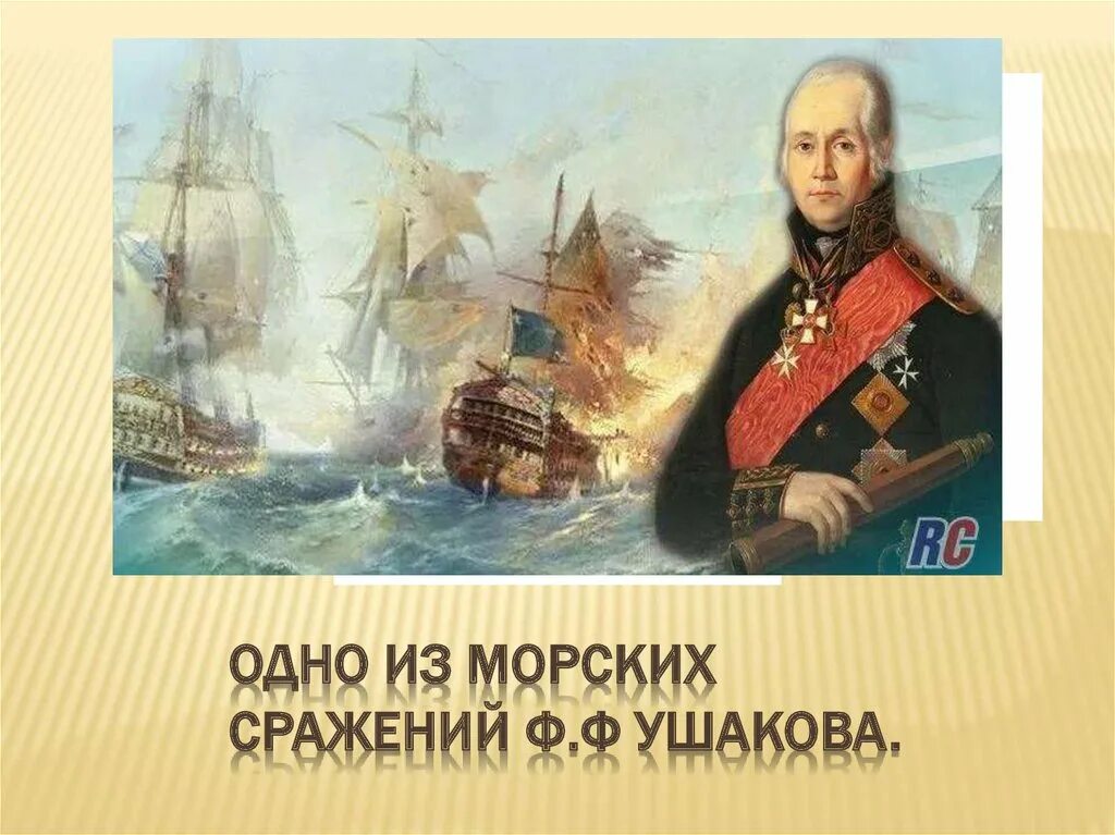 Адмирал российского флота ф.ф. Ушаков. Адмирал Ушаков флотоводец. Суворов флот