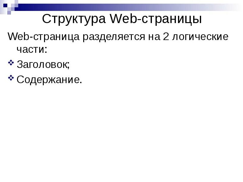 Структура web страницы. Структура и содержание web страницы. Какова логическая структура веб-страницы?. Web страница. Содержание веб страниц