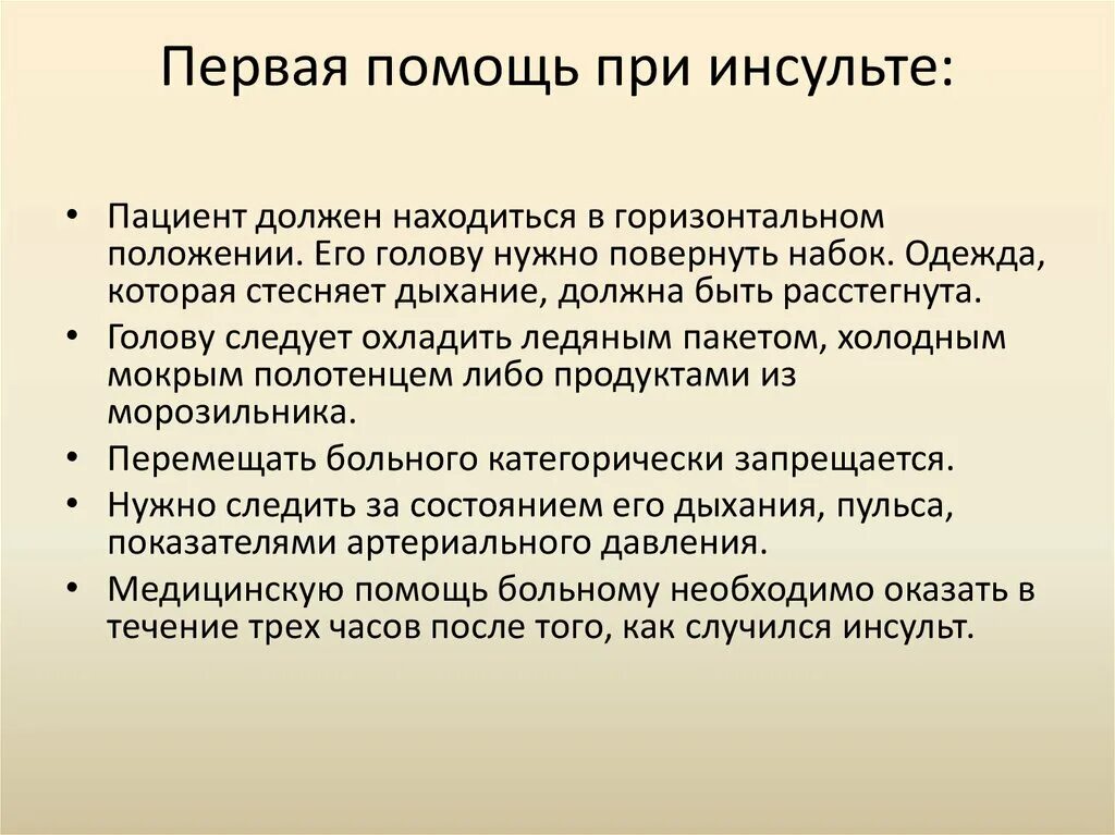 Что нужно при инсульте. Первая доврачебная помощь при инсульте. Алгоритм оказания первой медицинской помощи при инсульте. Алгоритм 1 помощи при инсультах. Неотложная помощь при инсульте алгоритм.