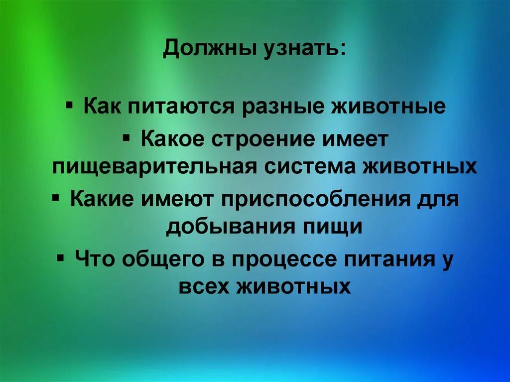 Процесс питания животных. Презентация на тему как питаются животные. сообщение о питании животных. как питаются разные животные и приспособления. как питаются разные животные 5 класс биология.
