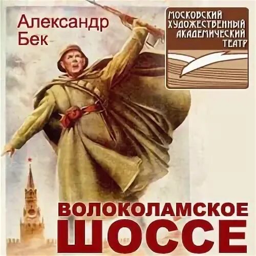 Бек Волоколамское шоссе книга. Волоколамское шоссе иллюстрации к книге. А. Бек «Волоколамское шоссе» (1944).