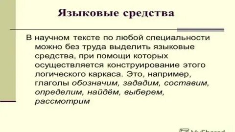 Лингвистический научный текст