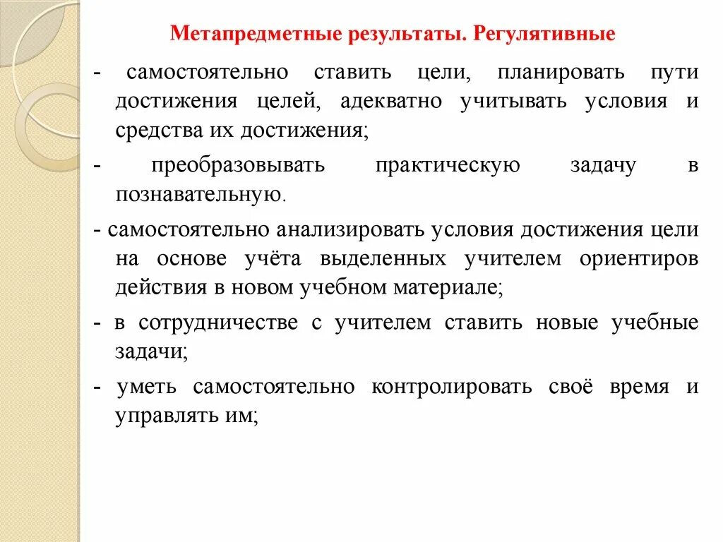 На достижение метапредметных результатов направлен метод. Регулятивные Результаты. Регулятивные метапредметные Результаты. Метапредметны ерезульатты. Познавательные метапредметные Результаты.