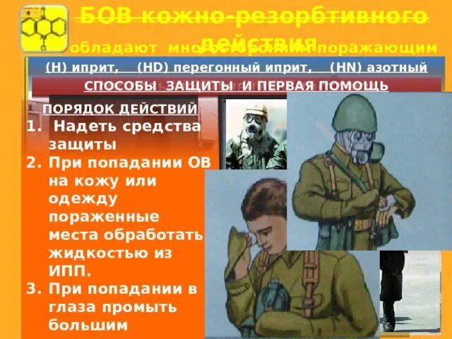 Иприт это. Иприт азотный иприт первая помощь.