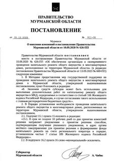 Постановление правительства 911