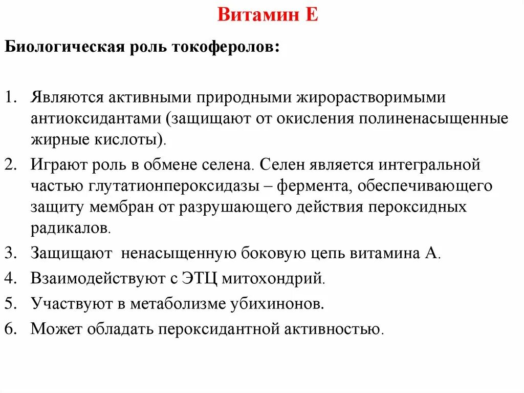 Особенности е п. Витамин e функции. Биологическая роль витамина е. Биологическое значение витамина е. Характеристика витаминов е биологические функции..