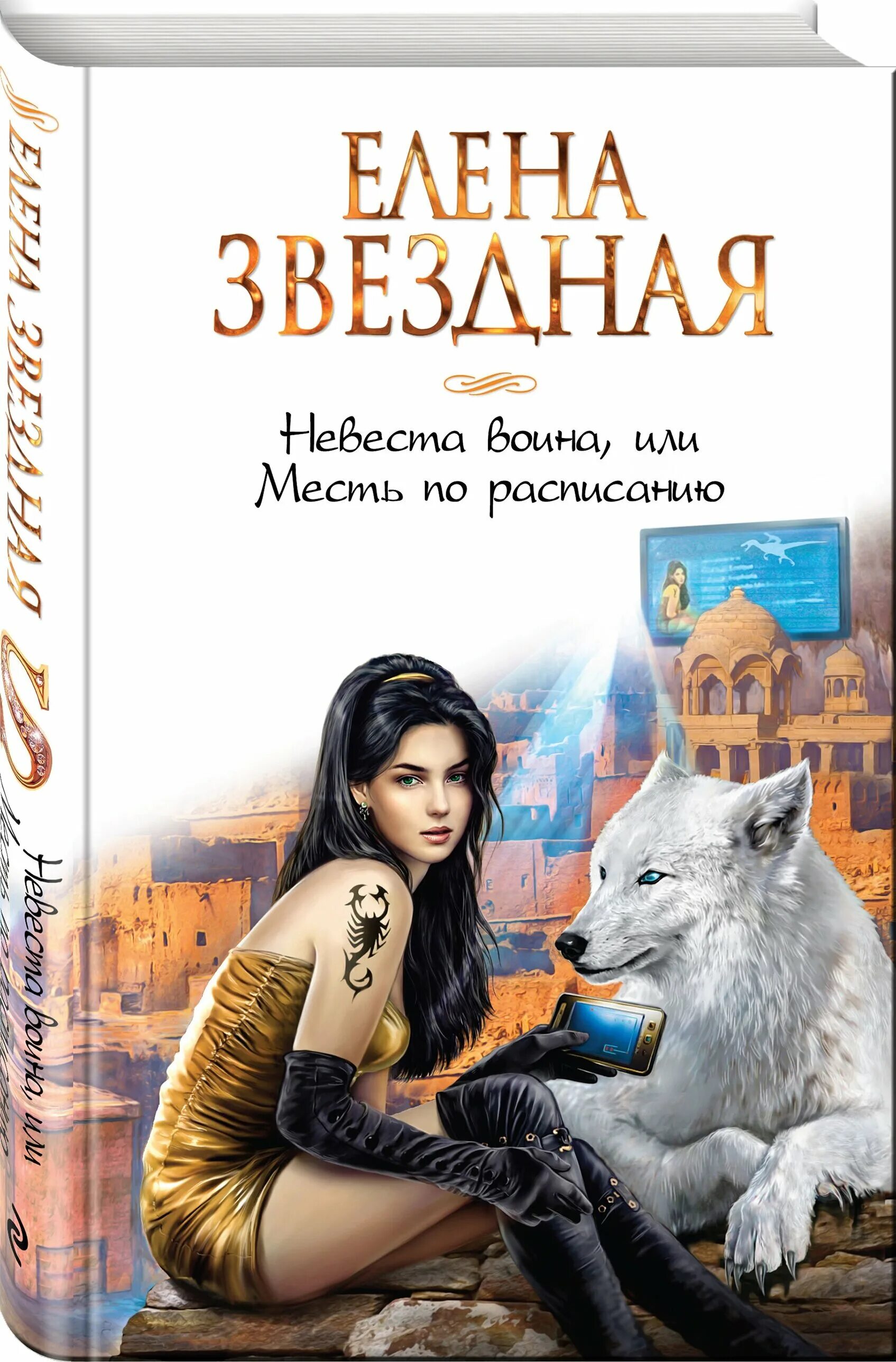 Читать звездная невеста. Книга Звездная невеста воина.