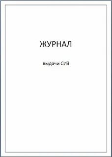 Журнал выдачи сиз