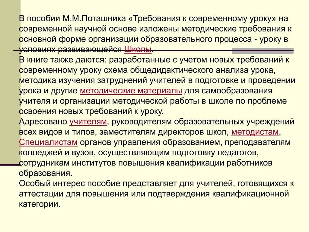 2 требования к уроку. Требование к современному уроку Поташник. Поташник м.м требования к современному уроку. Поташник м.м управление качеством образования. Поташник пособие современный урок.